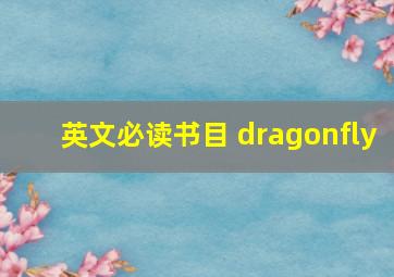 英文必读书目 dragonfly